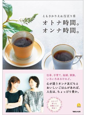 cover image of オトナ時間。オンナ時間。